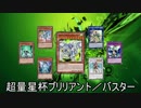 【遊戯王ADS】超量星杯ブリリアント／バスター