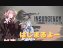 【VOICEROID実況】ことのはアーミー：サンドウィッチ #5【Insurgency: Sandstorm】