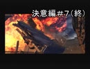 【 決意編 】 バイオハザードアウトブレイク 実況 ＃７（終）