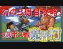 【FC魔界村】3周目　ラスボス戦　実況プレイ