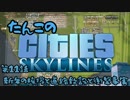 【ゆっくり実況】たんこのCities Skylines【第１１話：新年の挨拶と道路敷設と衝撃事実】