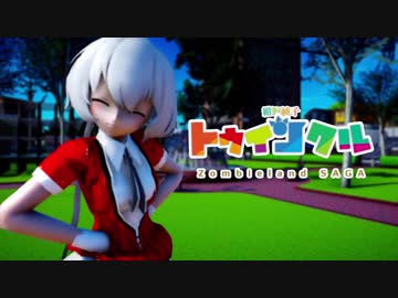 【MMDゾンサガ】純子ちゃんでトゥインクル【衣装テスト】