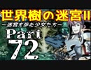 【世界樹の迷宮Ⅱ】～迷宮を歩む少女たち～Part72【初見プレイ】