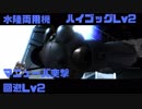 【ゆっくり実況】【バトオペ2】漢ならガンドム：Part142【ハイゴッグ Lv2】