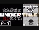 【UNDERTALE】また君達に会いたくて。【Pルート-１】