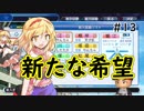 【パワプロ2018】アリス監督の勝ち取れ栄冠　#13   【ゆっくり実況】