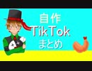 【手描き】自作TikTokまとめ第二弾【実況者】