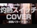 灼熱スイッチ COVER 即興バラード arr.