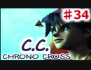 クロノがクロスする物語 #34【クロノ・クロス　~Chrono Cross~】これはぼくと、ぼくのトモダチとのお話。