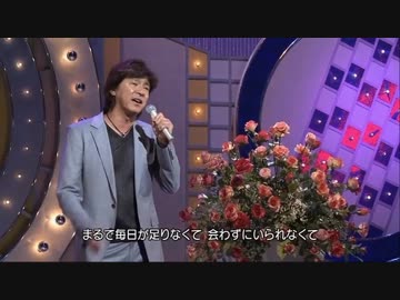 西城秀樹　めぐり逢い