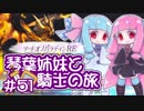 【VOICEROID実況】琴葉姉妹と騎士の旅#51【ソードオブパラディンRE】