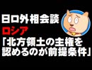 きょう日ロ外相会談 - ロシア「北方領土の主権を認めるのが前提条件」と主張