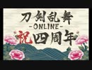 刀剣乱舞～四周年～