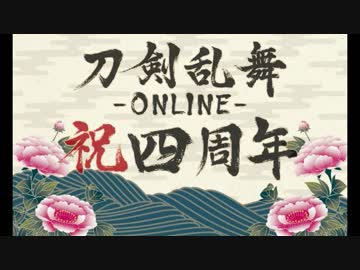 刀剣乱舞～四周年～