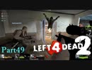 もう立派？なAdvanced民【L4D2】凪炒飯とpart49