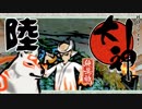 【大神☯実況＃6】猛き命と駆ける！其ノ陸 【絶景版/PS4】