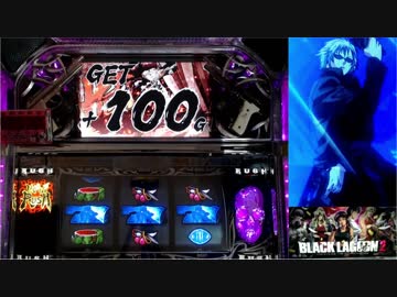 【パチスロ】BLACK LAGOON 2 [カットインALLを目指して] No.24