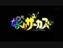 【OP差し替え】からくりサーカス【アルカラ】