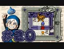 【DQテリワン】私の初めてのドラクエはコレだ！【実況】part20
