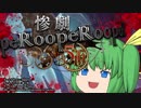 【ゆっくり実況】感情の名探偵が惨劇RoopeRするよ！#4(終)
