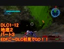【地球防衛軍５】Rストームご～の初見INF縛りでご～　DLC1-12-3　【実況】