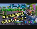 【フォートナイト】Par５０　「下手な人でも飛行機に乗れば！」