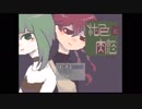 【フリーホラー】純色と肉慾#1 社会の闇を知った少女たちの話【実況】