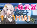 【BFV】おすすめ武器 M1A1【ばとあか】