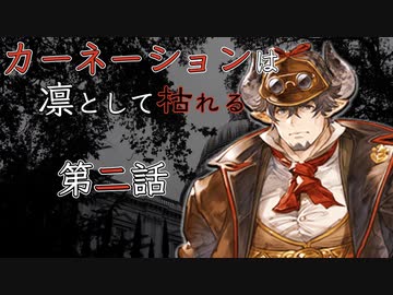 自由奔放なクトゥルフ神話TRPG【カーネーションは凛として枯れる】Part.2