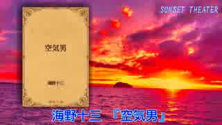 【朗読】 海野十三 『空気男』