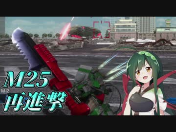 【地球防衛軍5】東北のフェンサーINFで地球を防衛するpart21【M25】