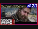【【最終章ラストバトル前編】】#79 RED DEAD REDEMPTION 2：スペシャルエディション【修復された地図の完成】