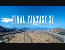 【PS4】ノクティスは今日もつらい【プレイ動画】part02