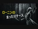[Dead by Daylight] ローニンのまったりナース #4