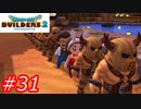【破壊と創造】ドラゴンクエストビルダーズ2　Part31