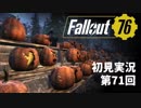 【初見実況】Fallout76 第71回【手汗かいて散策】