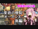【FF14】琴葉茜の紀行録「楽欲の僧院 オーボンヌ」後編【VOICEROID実況】