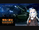 【BFV】戦場の紲星 4【VOICEROID実況】