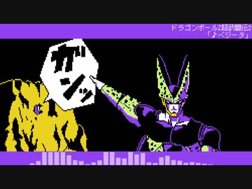 [FC音源]ドラゴンボールZ　超武闘伝2「♪ベジータ」