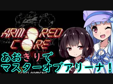 【ARMORED CORE MOA】あおきりでマスターオブアリーナ！！その9  完結済【VOICEROID実況】