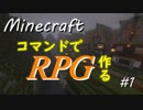 【MinecraftJE】コマンドでRPG作る。 #1