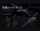 「双腕のソルダート」C95体験版 2'27''112
