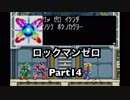 【実況】ロックマンゼロやろうぜ！　その１４