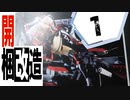 #1【フィギュア製作実況】アズールレーン　プリンツ・オイゲンを作る