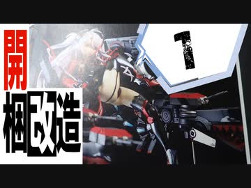 #1【フィギュア製作実況】アズールレーン　プリンツ・オイゲンを作る