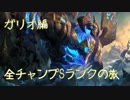 【LoL】全チャンプSランクの旅【ガリオ】Patch 9.1 (90/142)