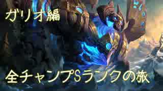 【LoL】全チャンプSランクの旅【ガリオ】Patch 9.1 (90/142)