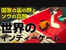 【世界のインディーゲーム】『YONO（ヨノ）』 ♯3 国家の裏の顔とゾウの真顔