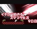 「実況」イチから始めるスマブラSP生活　9日目（スピリッツモード）