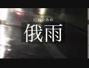 【ボカロオリジナル】俄雨(にわかあめ)【結月ゆかり】